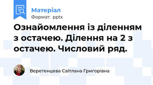 Ознайомлення із діленням з остачею. Ділення на 2 з остачею. Числовий ряд.