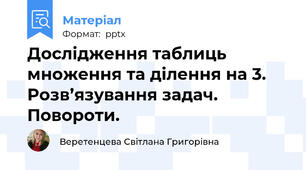 Дослідження таблиць множення та ділення на 3. Розв’язування задач. Повороти.
