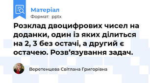 Розклад двоцифрових чисел на доданки, один із яких ділиться на 2, 3 без остачі, а другий є остачею. Розв’язування задач.