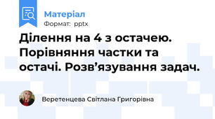 Ділення на 4 з остачею. Порівняння частки та остачі. Розв’язування задач.