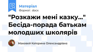 "Розкажи мені казку..." Бесіда-порада батькам молодших школярів