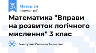 Математика "Вправи на розвиток логічного мислення" 3 клас