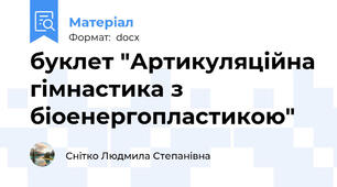 буклет "Артикуляційна гімнастика з біоенергопластикою"