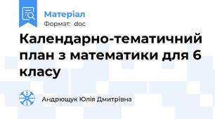 Календарно-тематичний план з математики для 6 класу
