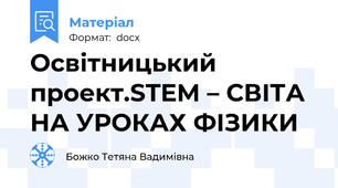 Освітницький проект.STEM – СВІТА НА УРОКАХ ФІЗИКИ