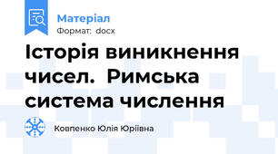 Історія виникнення чисел.  Римська система числення