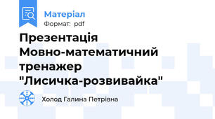 Презентація Мовно-математичний тренажер "Лисичка-розвивайка"
