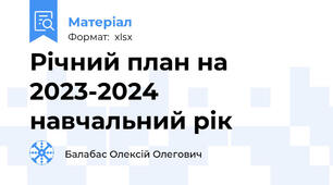 Річний план на 2023-2024 навчальний рік