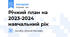 Річний план на 2023-2024 навчальний рік