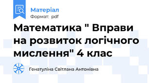 Математика " Вправи на розвиток логічного мислення" 4 клас