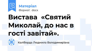 Вистава  «Святий Миколай, до нас в гості завітай».
