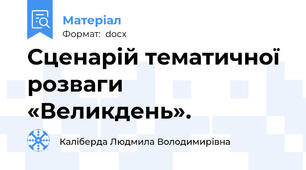Сценарій тематичної розваги «Великдень».