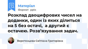 Розклад двоцифрових чисел на доданки, один із яких ділиться на 5 без остачі,  а другий є остачею. Розв’язування задач.