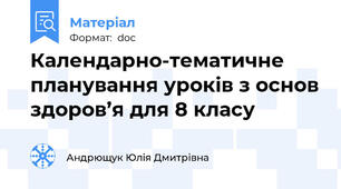 Календарно-тематичне планування уроків з основ здоров’я для 8 класу