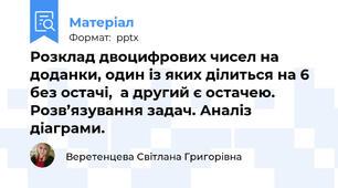 Розклад двоцифрових чисел на доданки, один із яких ділиться на 6 без остачі,  а другий є остачею. Розв’язування задач. Аналіз діаграми.