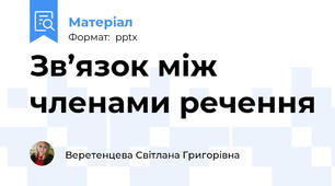 Зв’язок між членами речення