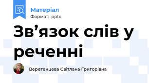 Зв’язок слів у реченні