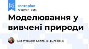 Моделювання у вивчені природи