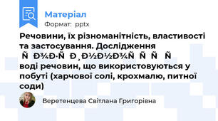 Речовини, їх різноманітність, властивості та застосування. Дослідження розчинності у воді речовин, що використовуються у побуті (харчової солі, крохмалю, питної соди) 