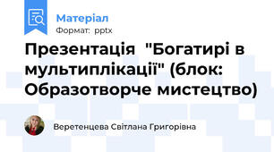 Презентація  "Богатирі в мультиплікації" (блок:  Образотворче мистецтво)