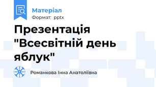 Презентація "Всесвітній день яблук"