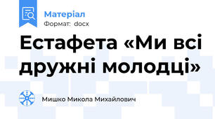 Естафета «Ми всі дружні молодці»
