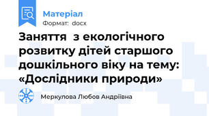 Заняття  з екологічного розвитку дітей старшого дошкільного віку на тему: «Дослідники природи»