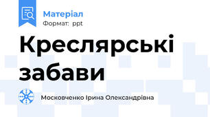 Креслярські забави