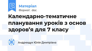 Календарно-тематичне планування уроків з основ здоров’я для 7 класу