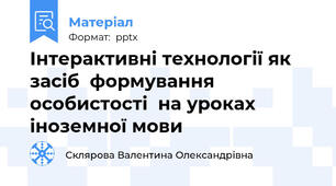 Інтерактивні технології як засіб  формування особистості  на уроках іноземної мови