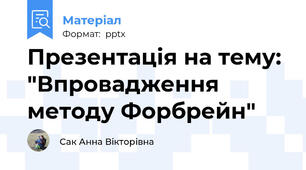 Презентація на тему: "Впровадження методу Форбрейн"