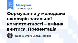 Формування у молодших школярів загальної компетентності – вміння вчитися. Презентація