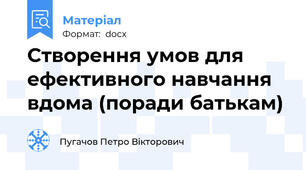 Створення умов для ефективного навчання вдома (поради батькам)