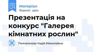Презентація на конкурс "Галерея кімнатних рослин"