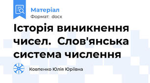 Історія виникнення чисел.  Слов'янська система числення