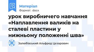 урок виробничего навчання «Наплавлення валиків на сталеві пластини у нижньому положенні шва»