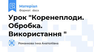 Урок "Коренеплоди. Обробка. Використання "