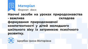 Наочні  засоби  на  уроках  природознавства - важлива                                         складова  формування  природознавчої  компетентності  у  дітей  молодшого  шкільного  віку  із  затримкою  психічного  розвитку.