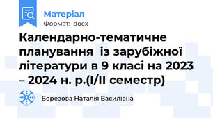 Календарно-тематичне планування  із зарубіжної літератури в 9 класі на 2023 – 2024 н. р.(І/ІІ семестр)