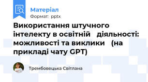 Використання штучного інтелекту в освітній діяльності: можливості та виклики (на прикладі чату GPT)