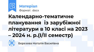 Календарно-тематичне планування  із зарубіжної літератури в 10 класі на 2023 – 2024 н. р.(І/ІІ семестр)