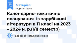 Календарно-тематичне планування  із зарубіжної літератури в 11 класі на 2023 – 2024 н. р.(І/ІІ семестр)