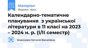 Календарно-тематичне планування  з української літератури в 11 класі на 2023 – 2024 н. р. (І/ІІ семестр)