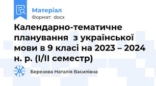 Календарно-тематичне планування  з української мови в 9 класі на 2023 – 2024 н. р. (І/ІІ семестр)