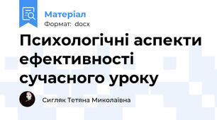 Психологічні аспекти ефективності сучасного уроку