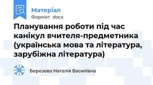 Планування роботи під час канікул вчителя-предметника (українська мова та література, зарубіжна література)
