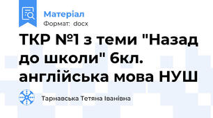 ТКР №1 з теми "Назад до школи" 6кл. англійська мова НУШ