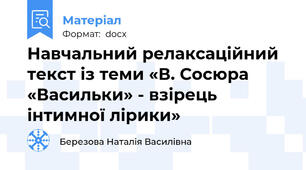 Навчальний релаксаційний текст із теми «В. Сосюра «Васильки» - взірець інтимної лірики»