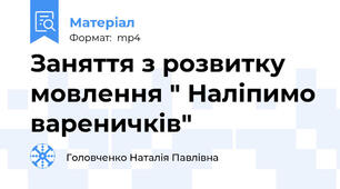 Заняття з розвитку мовлення " Налiпимо вареничкiв"