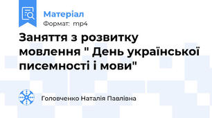 Заняття з розвитку мовлення " День української писемностi i мови"